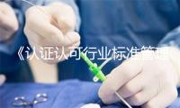 《认证认可行业标准管理规定》修订发布