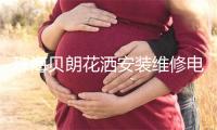 珠海贝朗花洒安装维修电话
