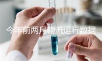 今年前两月物流运行数据公布：开局平稳，结构性调整更趋明显