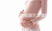 小米笔记本电脑无法播放声音是什么原因