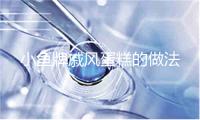 小鱼牌戚风蛋糕的做法