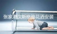 张家港汉斯格雅花洒安装维修电话