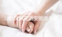 金坛贝朗花洒安装维修电话