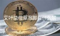 艾叶益母草泡脚有什么禁忌